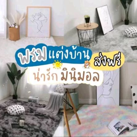 พรมขนกระต่าย พรมแต่งบ้าน แต่งหอ้ง มี3ขนาด