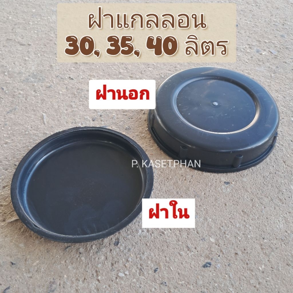 ฝาแกลลอน 30 , 35 , 40 ลิตร ฝาปิดถังน้ำ
