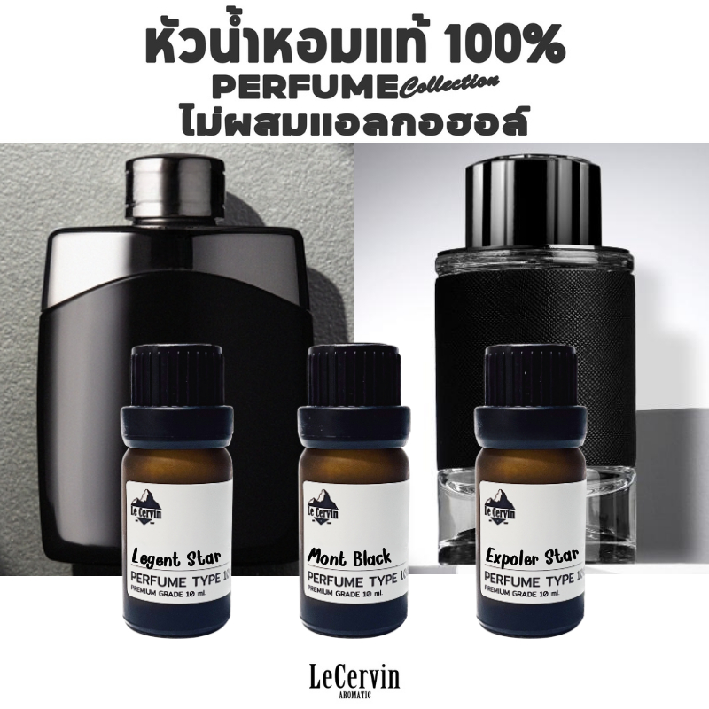 LeCervin หัวเชื้อน้ำหอมแท้ 100% กลิ่นเทียบแบรนด์ [MontStar#01 2กลิ่น] ไม่ผสมแอลกอฮอล์ นำเข้าจากฝรั่งเศส