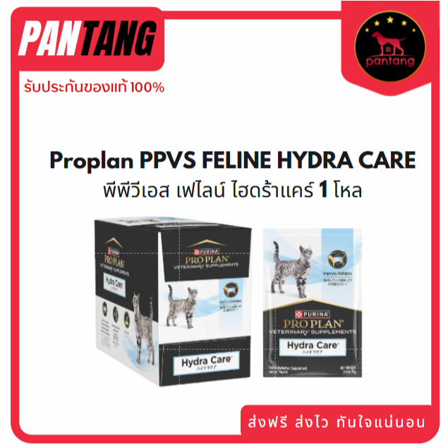 Proplan PPVS FELINE HYDRA CARE พีพีวีเอส เฟไลน์ ไฮดร้าแคร์ 1 โหล