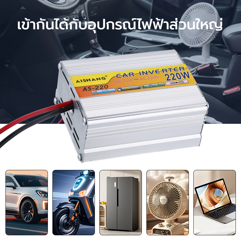 AS-220 อินเวจร์เตอร์ CAR-INVERTER 220W DC12V→AC220V ประสิทธิภาพ>93% พอร์ตUSBคู่ กะทัดรัดอลูมิเนียม
