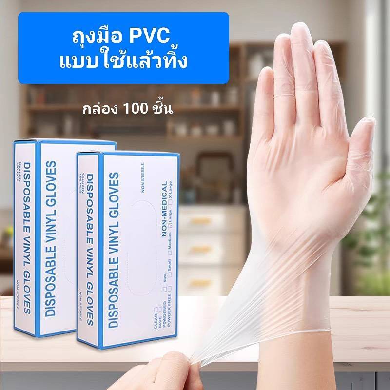 ถุงมือ PVC สีธรรมชาติ แบบใช้แล้วทิ้ง กล่อง100ชิ้น (กล่องฟ้าขาว)