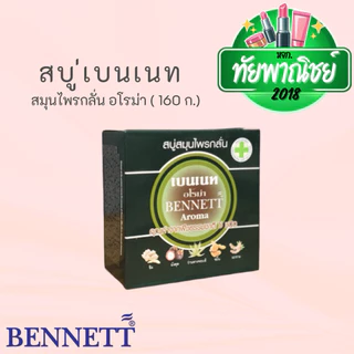 (12ก้อน) เบนเนท สบู่ สมุนไพรกลั่น อโรม่า ขนาด 160 กรัม