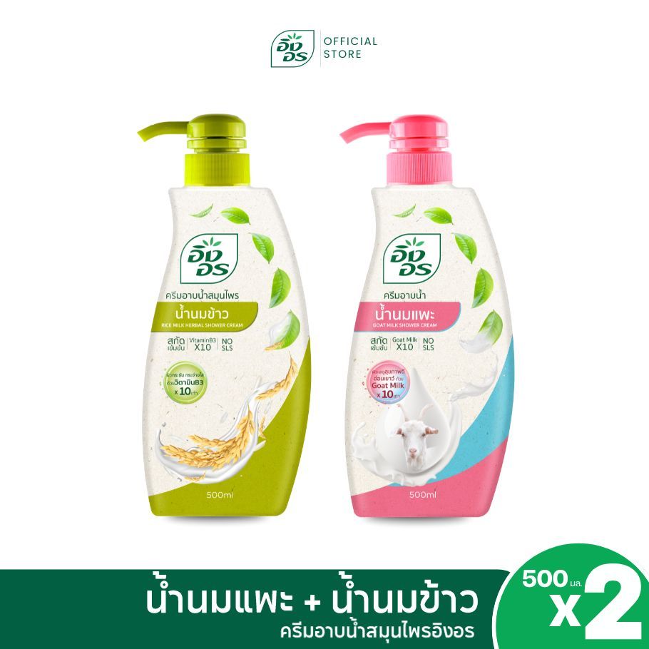 ครีมอาบน้ำอิงอร ขนาด 500ml สูตรน้ำนมคู่ใจ อิงอรน้ำนมข้าว + อิงอรน้ำนมแพะ [ 2ขวด ]