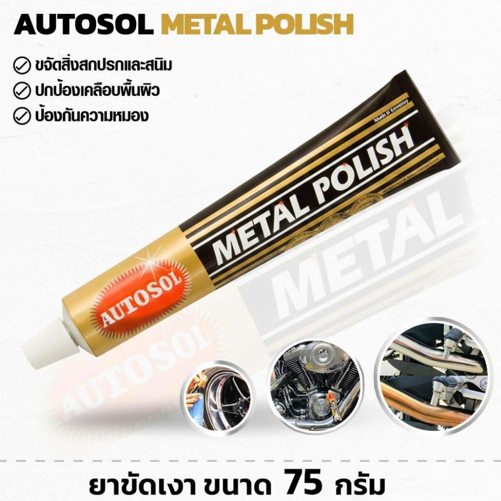 Autosol ครีมขัดเงา ขนาด 75 กรัม ขัดโลหะ ขัดสแตนเลส ครีมทำความสะอาด Metal Polish