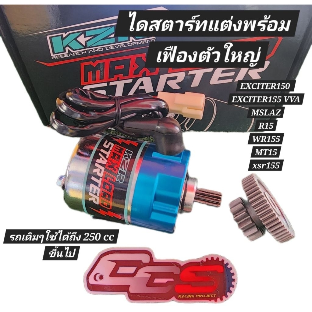 ไดสตาร์ทแต่งพร้อมเฟืองตัวใหญ่ 250cc up EXCITER150 EXCITER155 vva mslaz R15 wr155 Mt15 xsr155