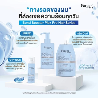 [New] Farger Bond Booster Plex Pro Hair Nutrient อาหารผม บำรุงผม ชุ่มชื้น ลดผมชี้ฟู ป้องกันรังสีUV และความร้อน 100 มล.