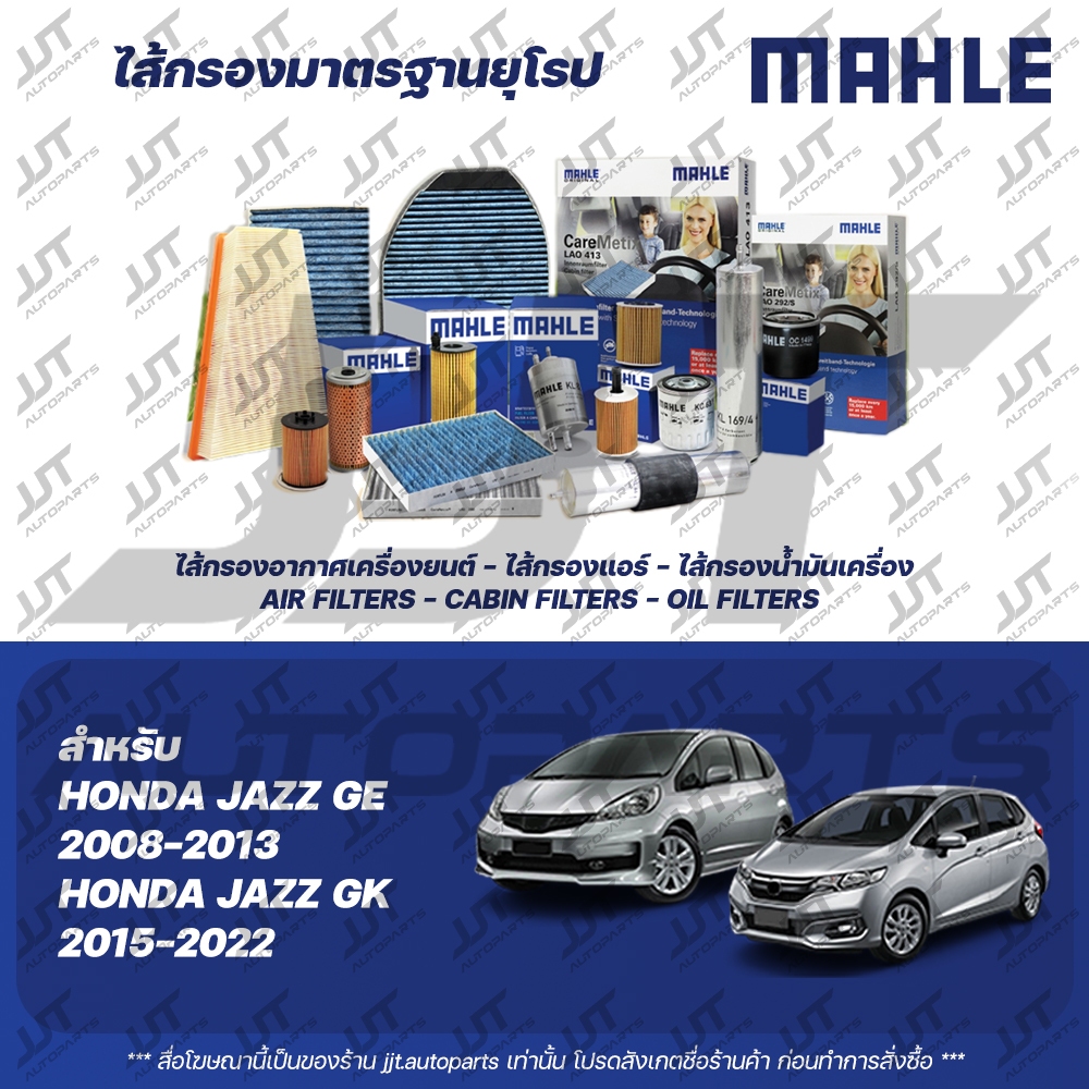 Mahle กรองอากาศ กรองน้ำมันเครื่อง HONDA JAZZ GE, GK ฮอนด้า แจ๊ส GE, GK