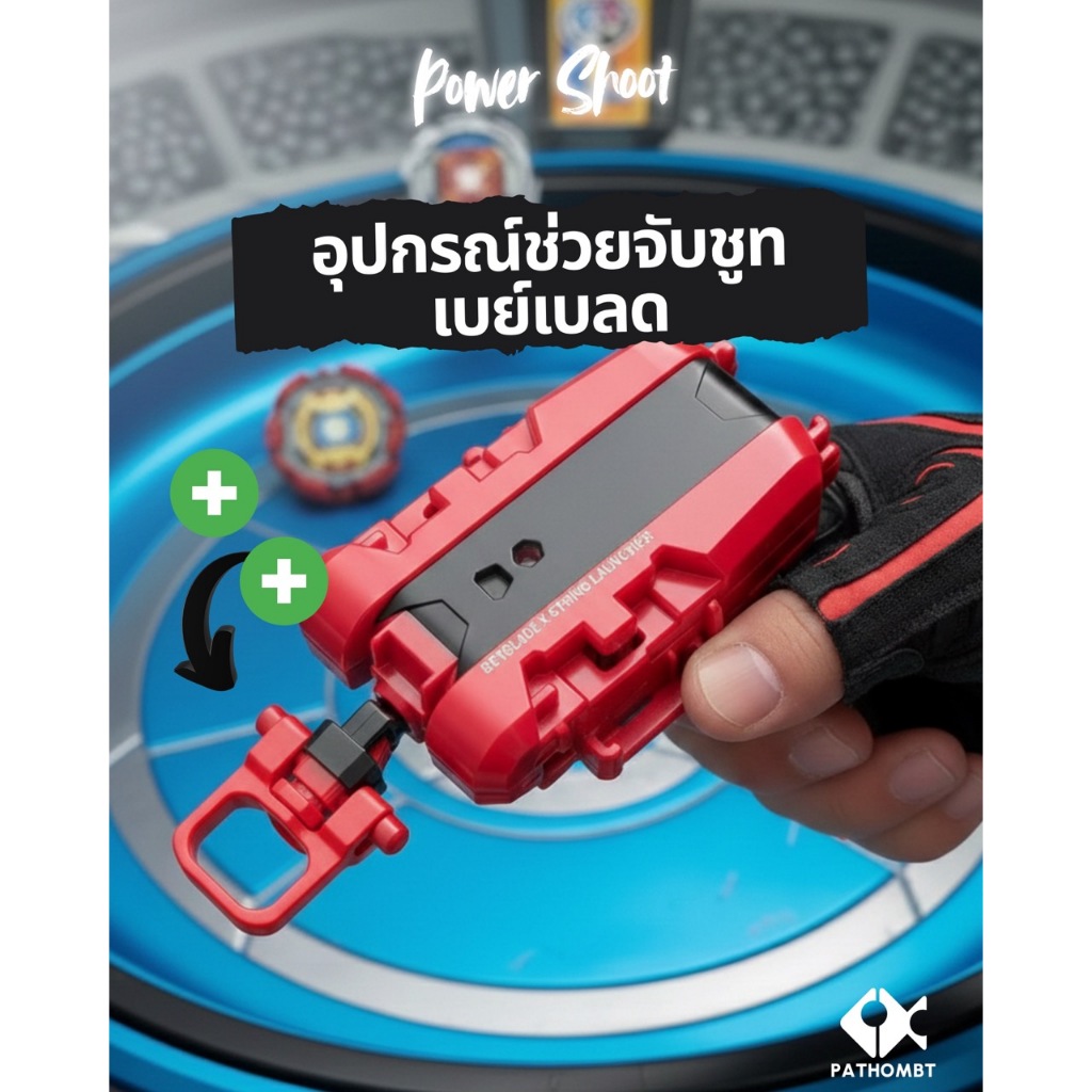 อุปกรณ์ช่วยจับชูทเบย์เบลด  Beyblade X ยิงพร้อมกัน 2 ลูก อุปกรณ์เสริมเบย์เบลด