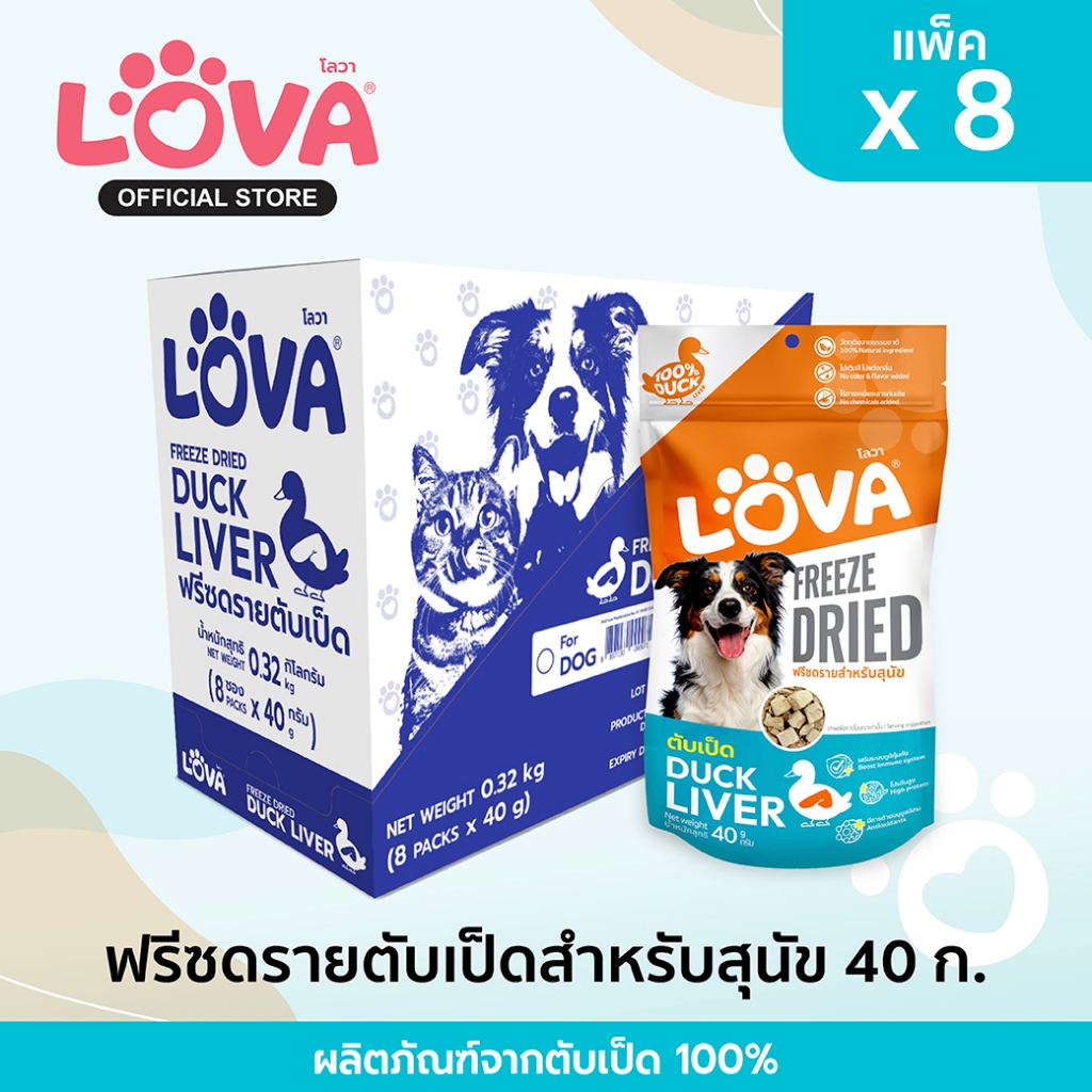 Lova โลวา ตับเป็ดฟรีซดราย สำหรับสุนัข น้ำหนัก 40 กรัม ยกลัง8แพ็ค Duck Liver Freeze Dried for Dog ราคา ถูกที่สุด ดีลบีเคเค รูปภาพหลัก