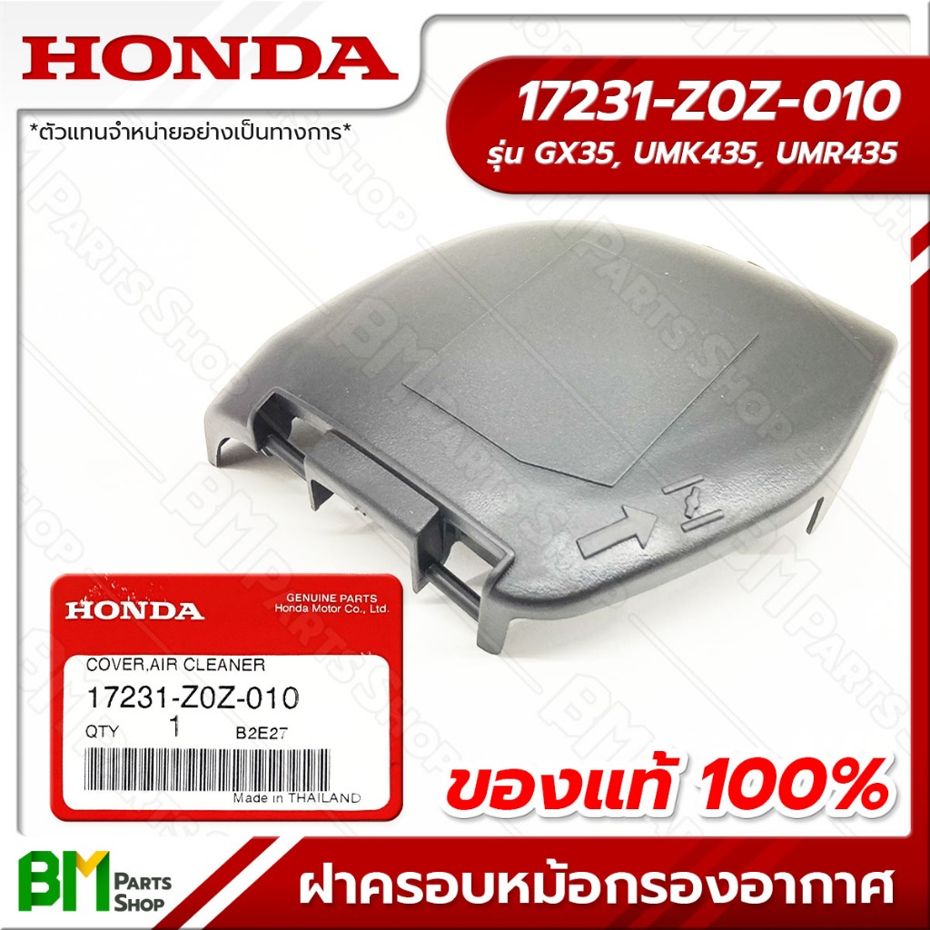 HONDA ฝาครอบหม้อกรองอากาศ รุ่น GX35 #17231-Z0Z-010 อะไหล่เครื่องตัดหญ้าฮอนด้าแท้100%