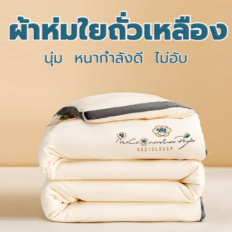 ผ้านวมใยถั่วเหลือง เกรด A นุ่ม หนากำลังดี ระบายอากาศดี ไม่อับชื้น ขนาด 5 / 6 / 6.5 ฟุต