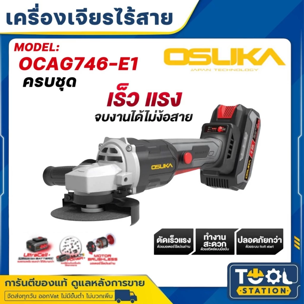 OSUKA เครื่องเจียรไร้สาย ลูกหมู ขนาด 4 นิ้ว BL ครบเซ็ท OCAG746-E1 / OCAG746-P1 / ตัวเปล่า OCAG746-N รับประกัน 12 เดือน