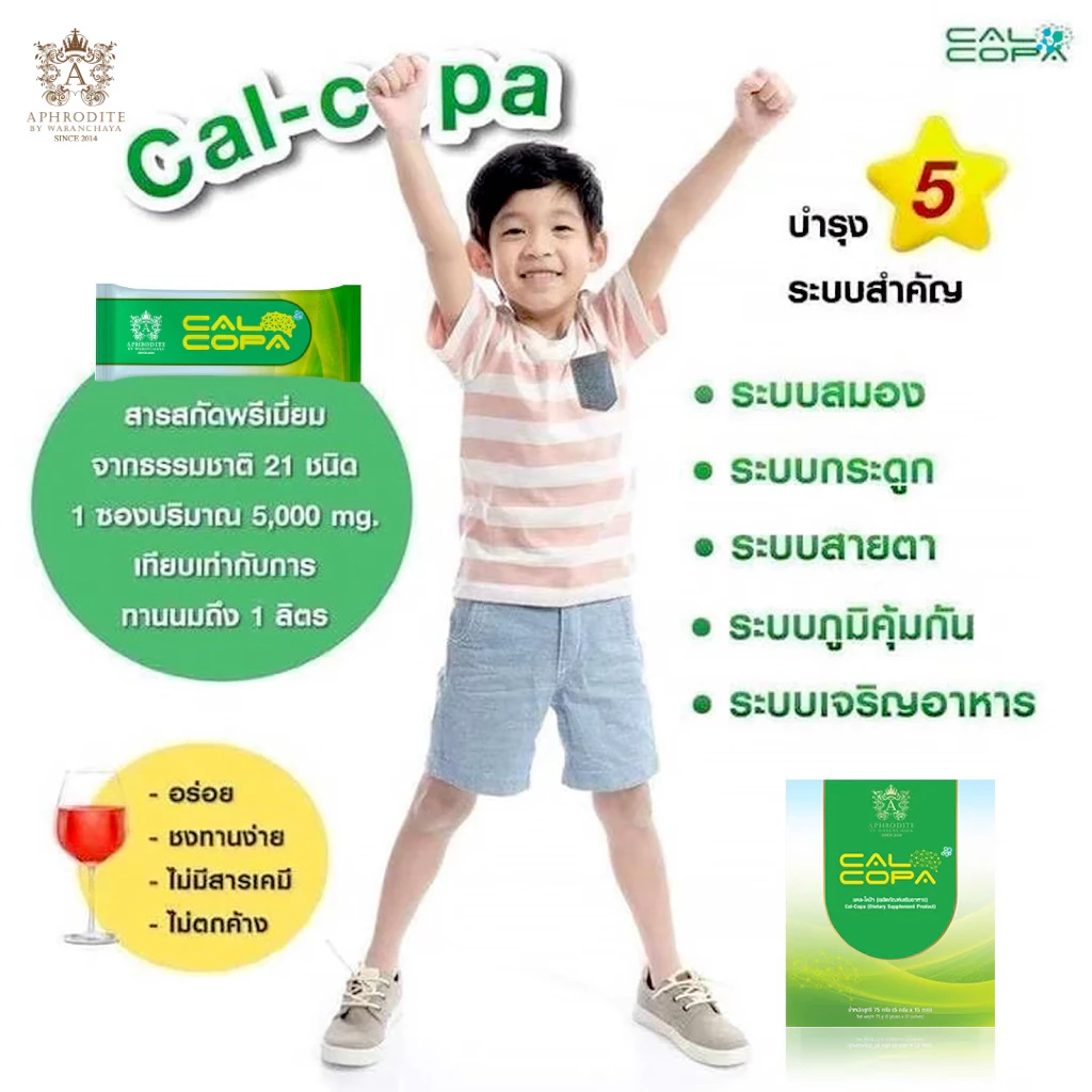 แคลโคป้า Calcopa(15ซ/1ก)วิตามินรวม บำรุงสมอง สมาธิสั้น เสริมสูง เพิ่มมวลกระดูก สายตาล้า  เสริมภูมิ thumbnail 5