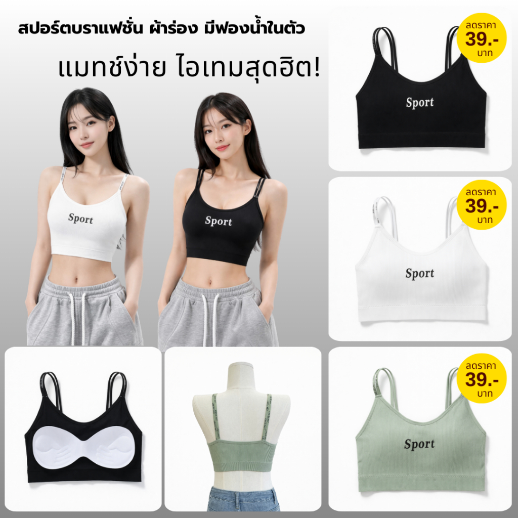 💥TOPLIST💥 (N1084) 👚สปอร์ตบราแฟชั่นสายเล็ก มีฟองน้ำในตัว ราคาเบา
