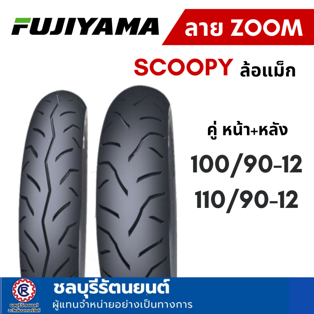 ยางนอก FUJIYAMA ลาย ZOOM ขอบ 12 เบอร์ 100/90-12 , 110/90-12 ใส่ SCOOPY ล้อแม็ก / GIORNO