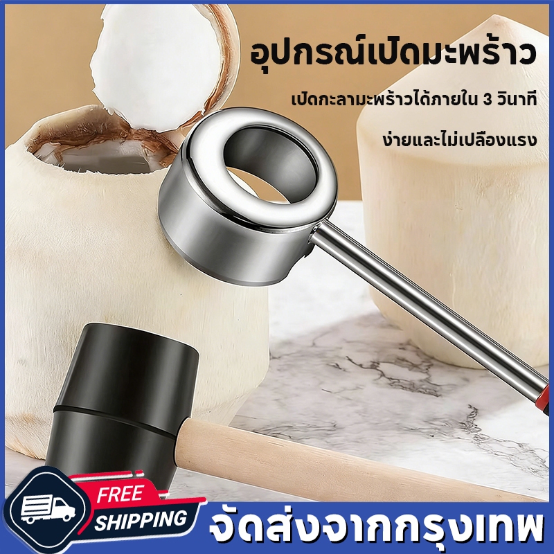 อุปกรณ์เปิดมะพร้าว ที่เปิดกะลามะพร้าวสแตนเลส ที่เปิดกะลามะพร้าวในครัวเรือน มาพร้อมค้อนยาง