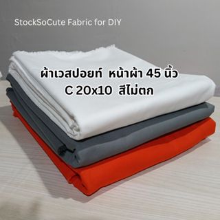 (ราคาส่ง)ผ้าคอตตอนลายสอง เวสปอยท์ หนาปานกลาง นุ่มพลิ้ว สีไม่…