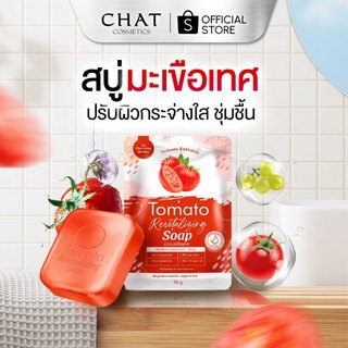 [ในไลฟ์ลด 30%] สบู่มะเขือเทศ Tomato Revitalizing Soap The charming garden [ของแท้ 100%]