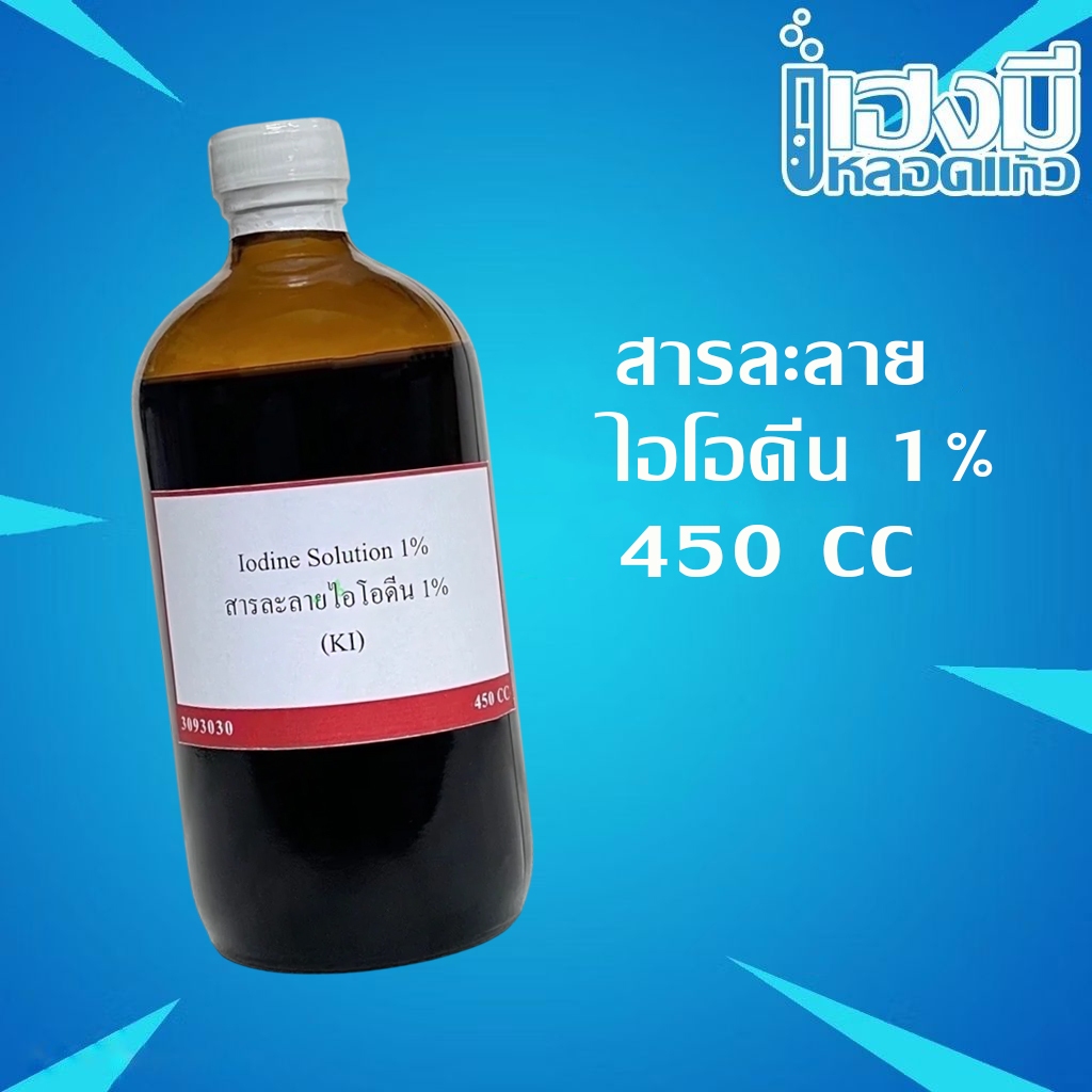 สารละลายไอโอดีน 1% Iodine Solution ขนาด 450 ซีซี ไอโอดีน