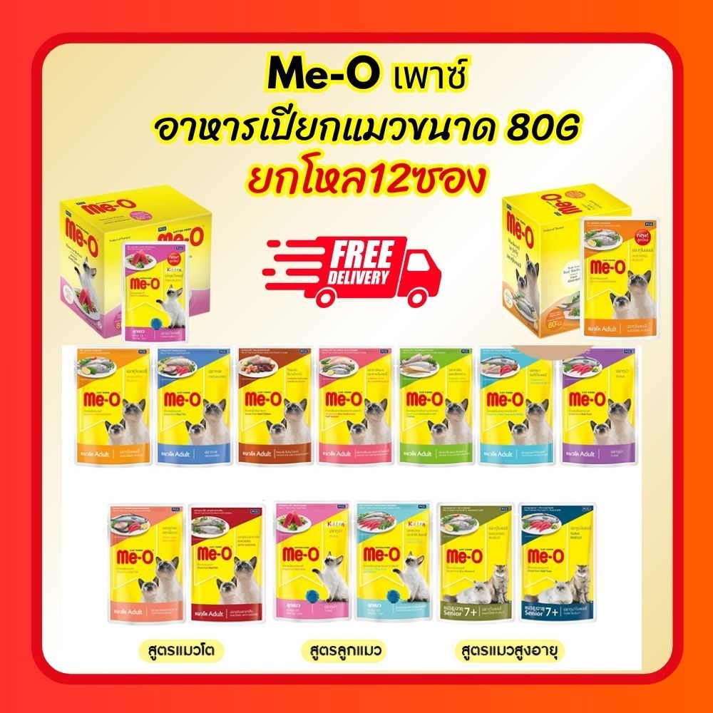 (โค้ดลด40%ในไลฟ์)Me-o เพาซ์ อาหารเปียกแมว มีโอ ขนาด 80g แบบ 12ซอง(โหล)
