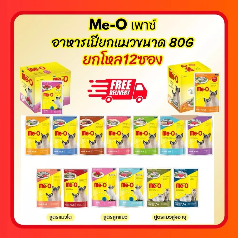 (โค้ดลด40%ในไลฟ์)Me-o เพาซ์ อาหารเปียกแมว มีโอ ขนาด 80g แบบ 12ซอง(โหล)