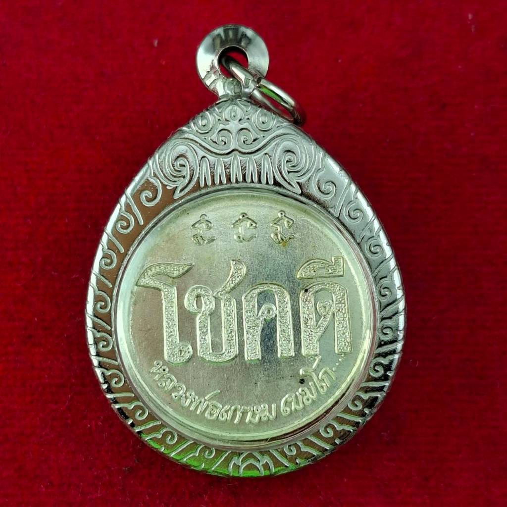 เหรียญ "โชคดี หลังหนู" หลวงพ่อเกษม เขมโก รุ่นปี พ.ศ. 2532  สร้างจากเนื้อเงิน