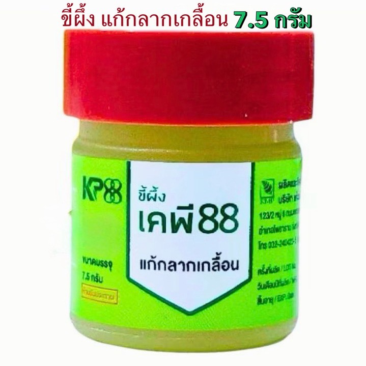 ล็อตใหม่✨ส่งไว✅ ขี้ผึ้ง KP88 ขี้ผึ้งแก้กลากเกลื้อน บริษัท KMP แก้วมังกรเภสัช เคพี 88 ขี้ผึ้งทาผิว เช