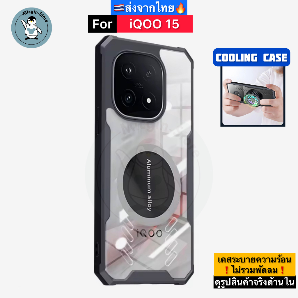 เคส สำหรับ iQOO 15 / iQOO15 🔥Cooling Case เคสระบายความร้อน เคสแม่เหล็ก ติดพัดลม ส่งจากไทย🇹🇭