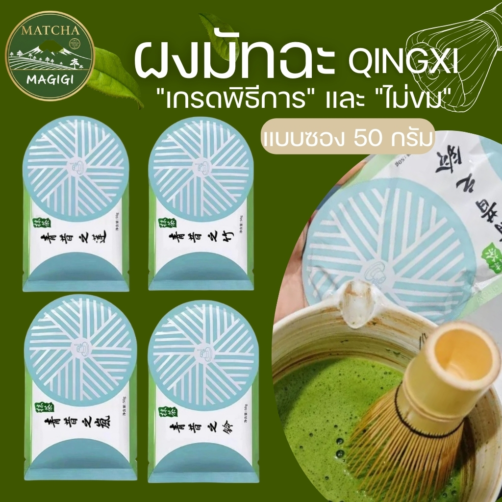 ผงชาเขียวมัทฉะ เกรดพรีเมี่ยม แบบซอง 50กรัม สินค้านำเข้า แบรนด์ Qingxi  มี 4 เกรดให้เลือก (Matcha Powder)