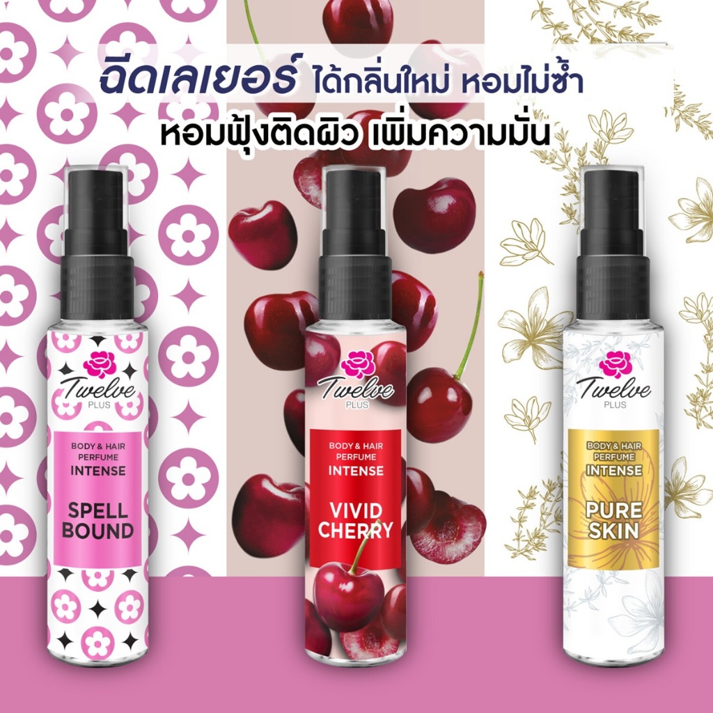 Twelve Plus ทเวลฟ์พลัส น้ำหอม ฉีดเลเยอร์คู่กลิ่นอื่นได้ หอมอ่อนหวาน 25 มล 1 ขวด