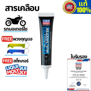 สารเคลือบเครื่องรถมอเตอร์ไซค์ LIQUI MOLY MoS2 Oil Additive S…