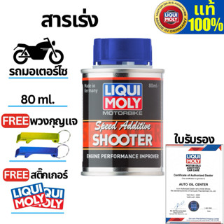 น้ำยาเพิ่มอัตราเร่งมอเตอร์ไซค์ LIQUI MOLY Speed Addtitive 80…