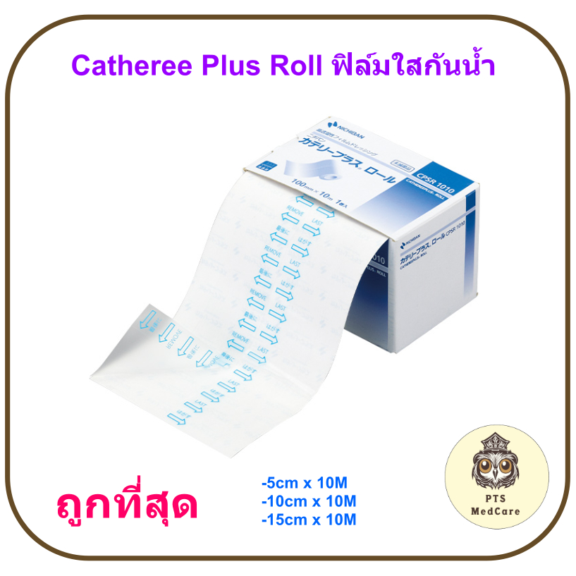 Catheree Plus Roll ฟิล์มใสกันน้ำ (ยาว 10 เมตร) (1 กล่อง)