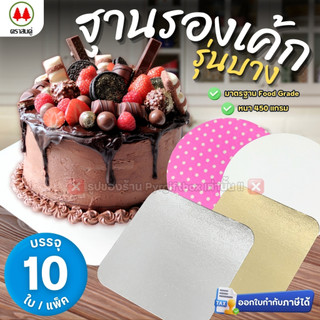 ฐานรองเค้ก รุ่นบาง (แพ็ค10ใบ) ฐานแบบเหลี่ยม ฐานแบบกลม ตราสนคู่ ขนาด 0.5 ปอนด์ 1 ปอนด์ 2 ปอนด์
