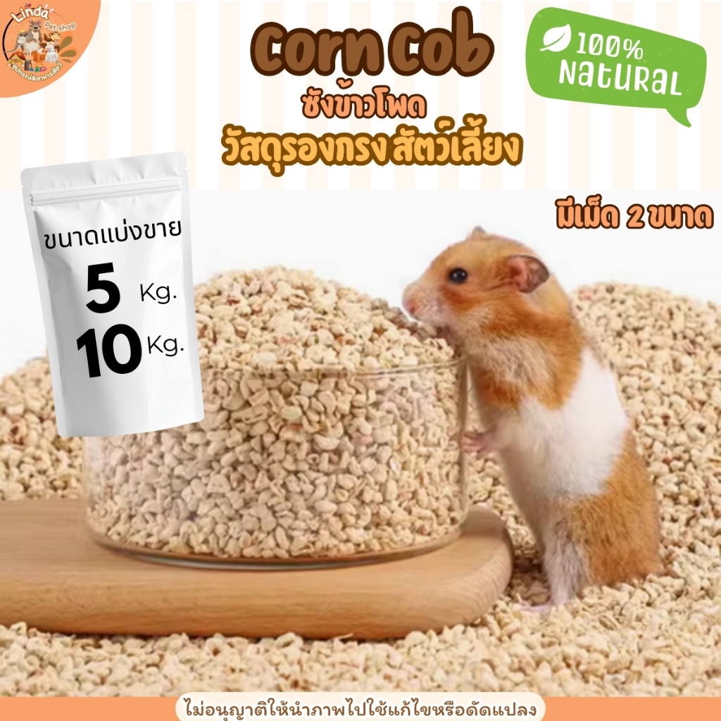 ซังข้าวโพดเม็ด Corn Cob  วัสดุรองกรงสัตว์เลี้ยงวัสดุจากธรรมชาติ ไร้ฝุ่นขนาด[มีเม็ด3ขนาด] ขนาด 5-10กิโลกรัม