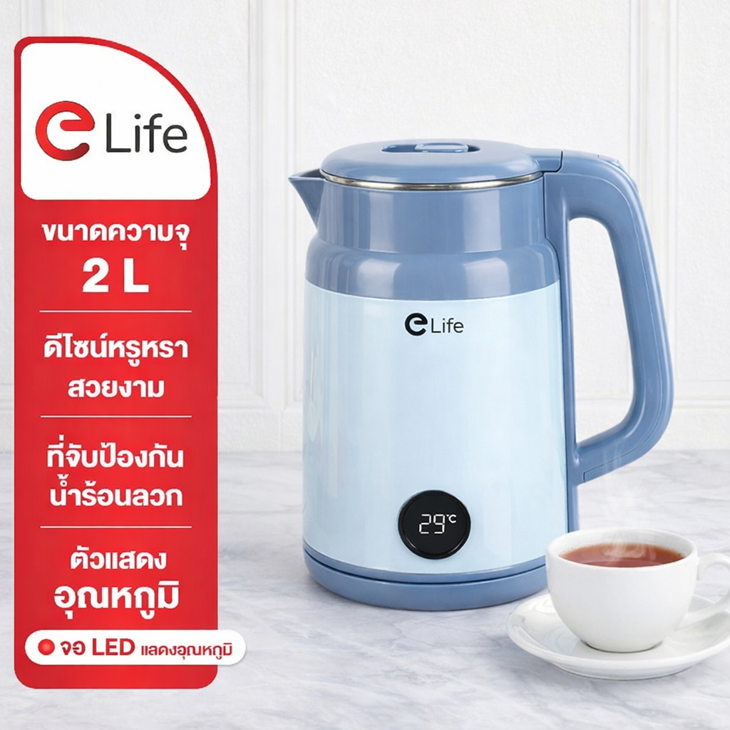 Elife กาต้มน้ำร้อน มีแสดงอุณหภูมิ ใหม่2026 ประหยัดพลังงาน ขนาด 2ลิตร ตัดไฟอัตโนมัติ ร้อนเร็ว ป้องกันน้ำร้อนลวก