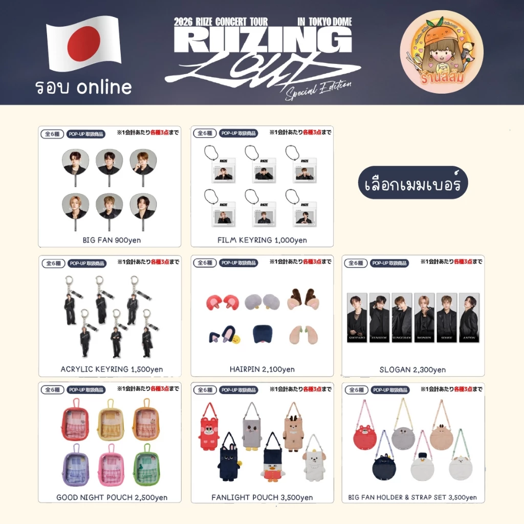 🇯🇵 [พร้อมส่ง ญี่ปุ่น] RIIZE 2026 CONCERT TOUR [RIIZING LOUD] in TOKYO DOME MD🧡 FANLIGHT POUCH/ BIG FAN HOLDER / HAIRPIN