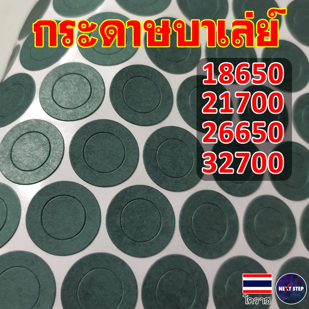 กระดาษบาร์เล่ เทปกาวฉนวน ปิดหัวถ่าน สำหรับแพ็คแบตเตอรี่ Barley Paper บาเลย์ 18650/21700/26650/32650