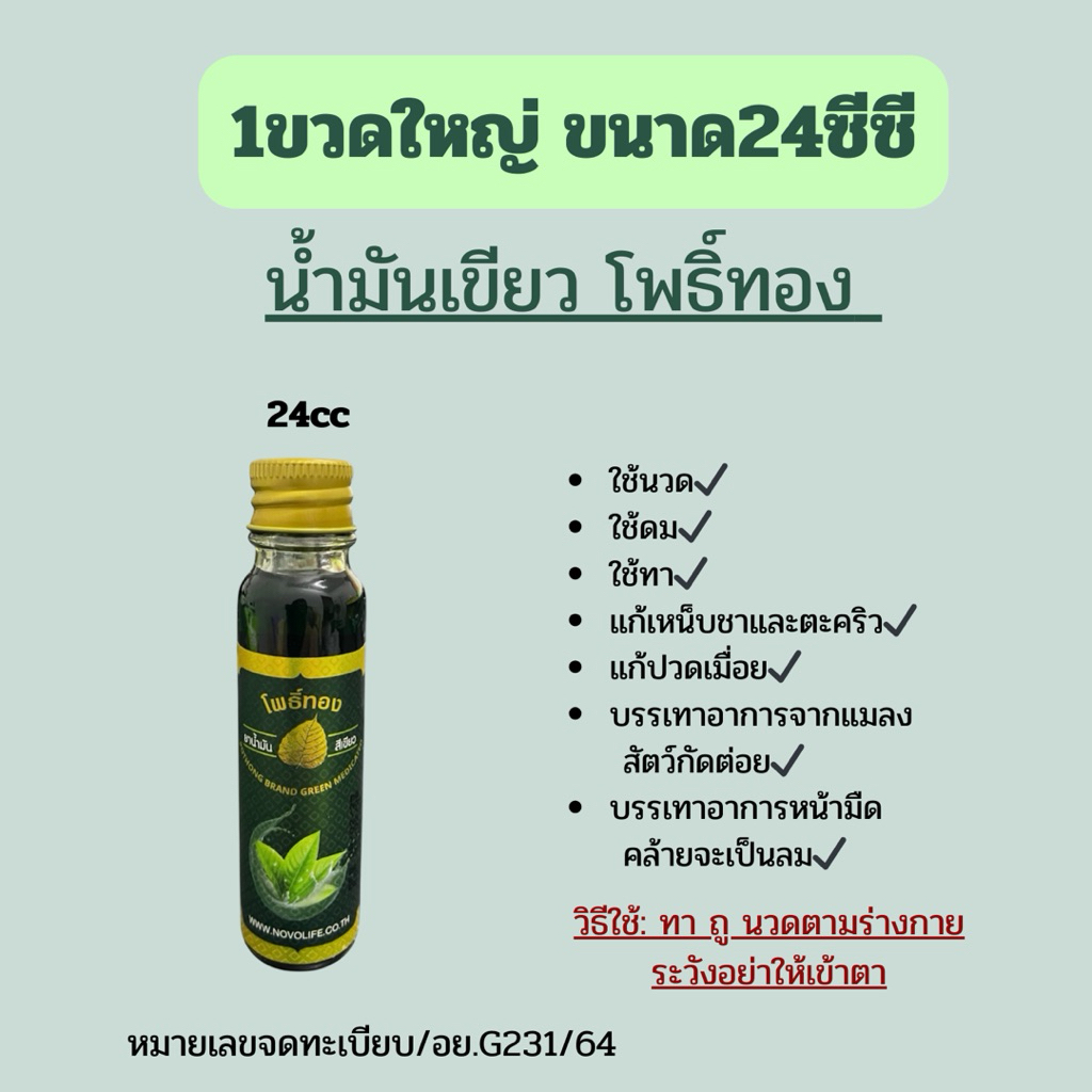 ยาน้ำมันสีเขียวตราโพธิ์ทองมี8cc/และ24cc (แบบ1ขวด)
