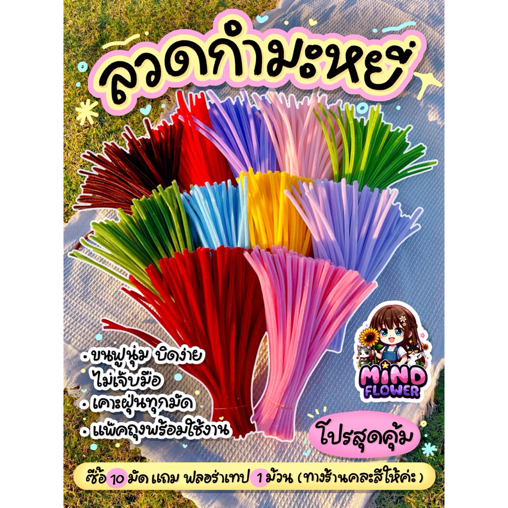 ลวดกำมะหยี่ Diy ขนาด 7-8 mm. เคาะฝุ่นแพ็คถุงพร้อมใช้งาน (ซื้อ 10 มัดแถมฟลอร่าเทป 1 ม้วน)
