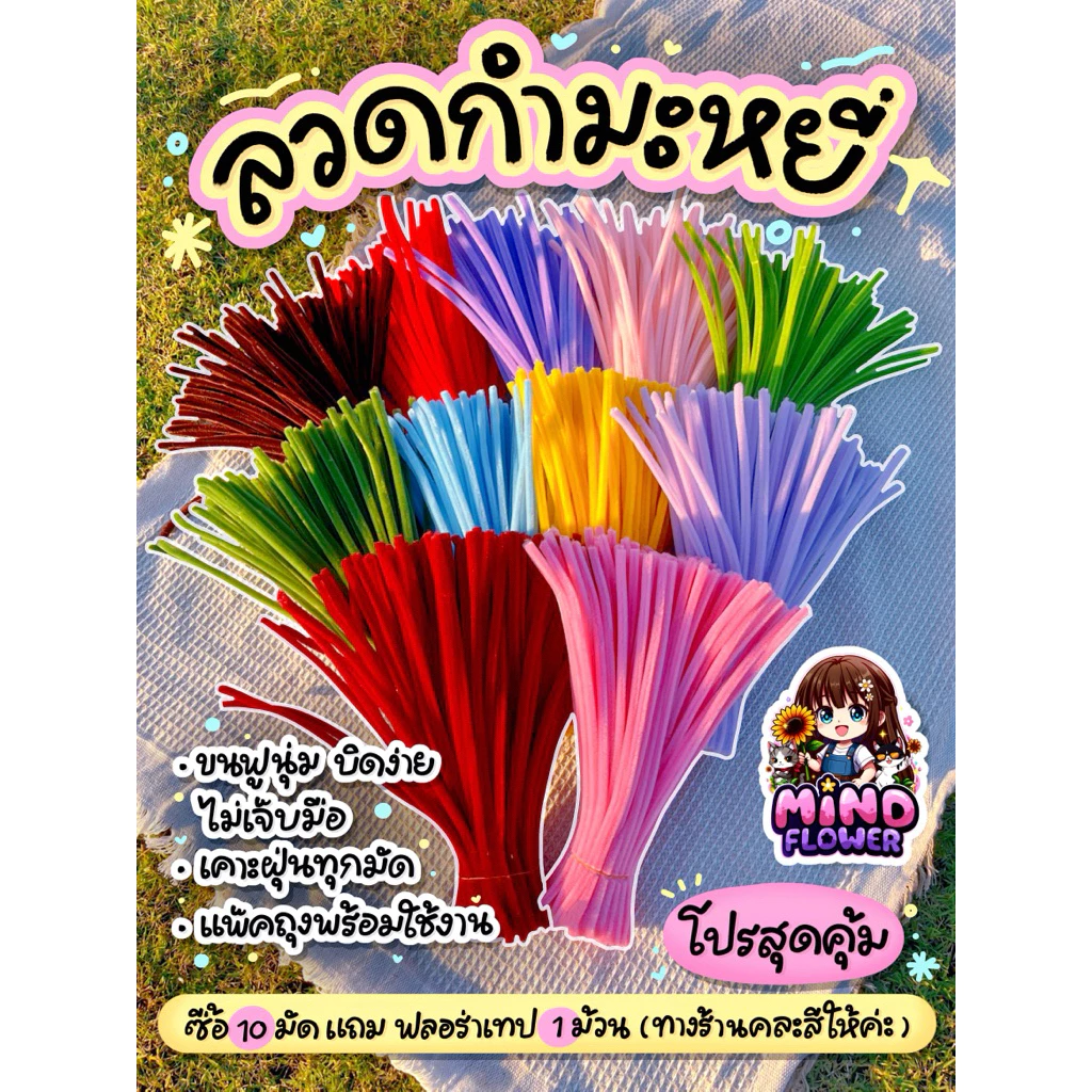 ลวดกำมะหยี่ Diy ขนาด 7-8 mm. เคาะฝุ่นแพ็คถุงพร้อมใช้งาน (ซื้อ 10 มัดแถมฟลอร่าเทป 1 ม้วน)