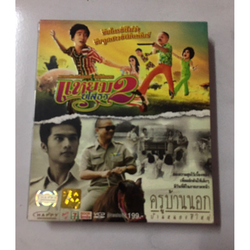 VCD แหยมยโสธร + ครูบ้านนอก สภาพดี