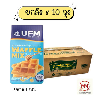 (ยกลัง 10ถุง) แป้งวาฟเฟิลสำเร็จรูป 1 กก.  UFM Waffle Mix 1 kg. แป้งสำเร็จรูปวาฟเฟิล