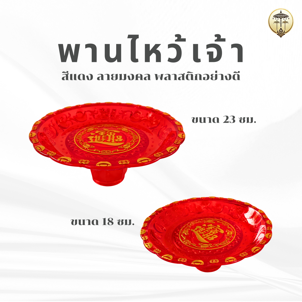 พานไหว้เจ้า สีแดง ลายมงคล พลาสติกเกรด A ตกไม่แตก วางผลไม้ ของมลคล ถวายหิ้งพระ องค์เทพ  ตี่จูเอี๊ยะ