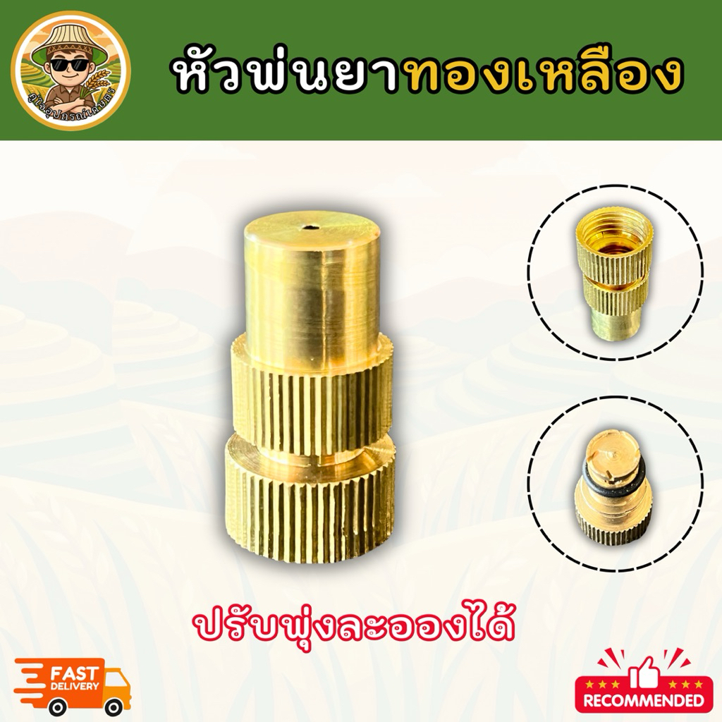 หัวพ่นยาทองเหลืองแท้ ปรับพุ่ง-ปรับละอองได้ หัวฉีดพ่นยาสำหรับเครื่องพ่นยาแบตเตอรี่ และก้านพ่นยา เกลียวมาตรฐาน