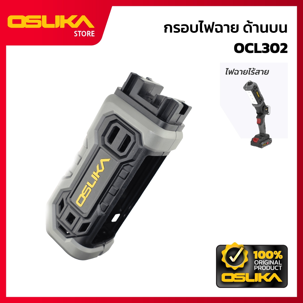 OSUKA กรอบไฟฉาย ด้านบน สำหรับไฟฉายไร้สาย (OCL302-P001)