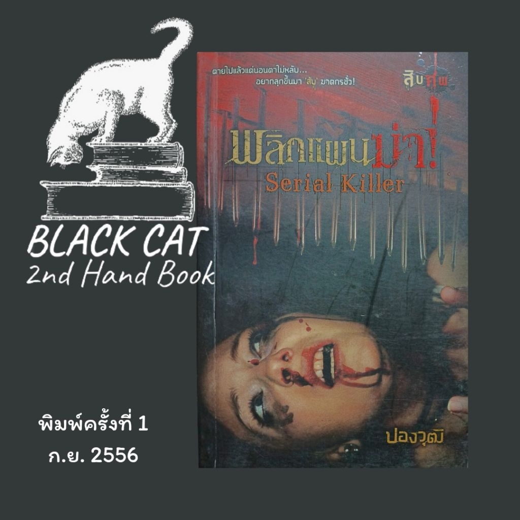 หนังสือมือสอง / พลิกแผนฆ่า / Serial Killer / ปองวุฒิ / พิมพ์ครั้งแรก, ก.ย. 2556