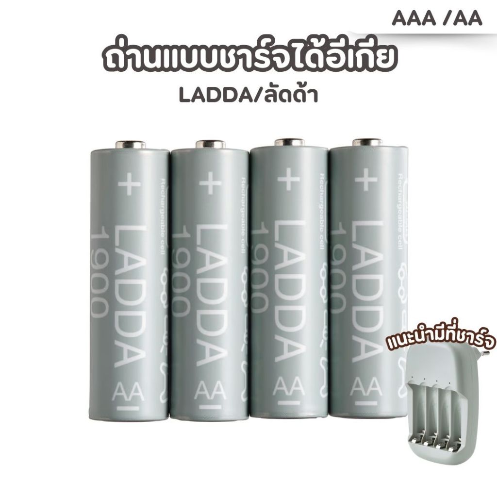 แบตเตอรี่ชาร์จไฟได้ IKEA LADDA AA และ AAA สำหรับใช้งานอุปกรณ์ไฟฟ้า