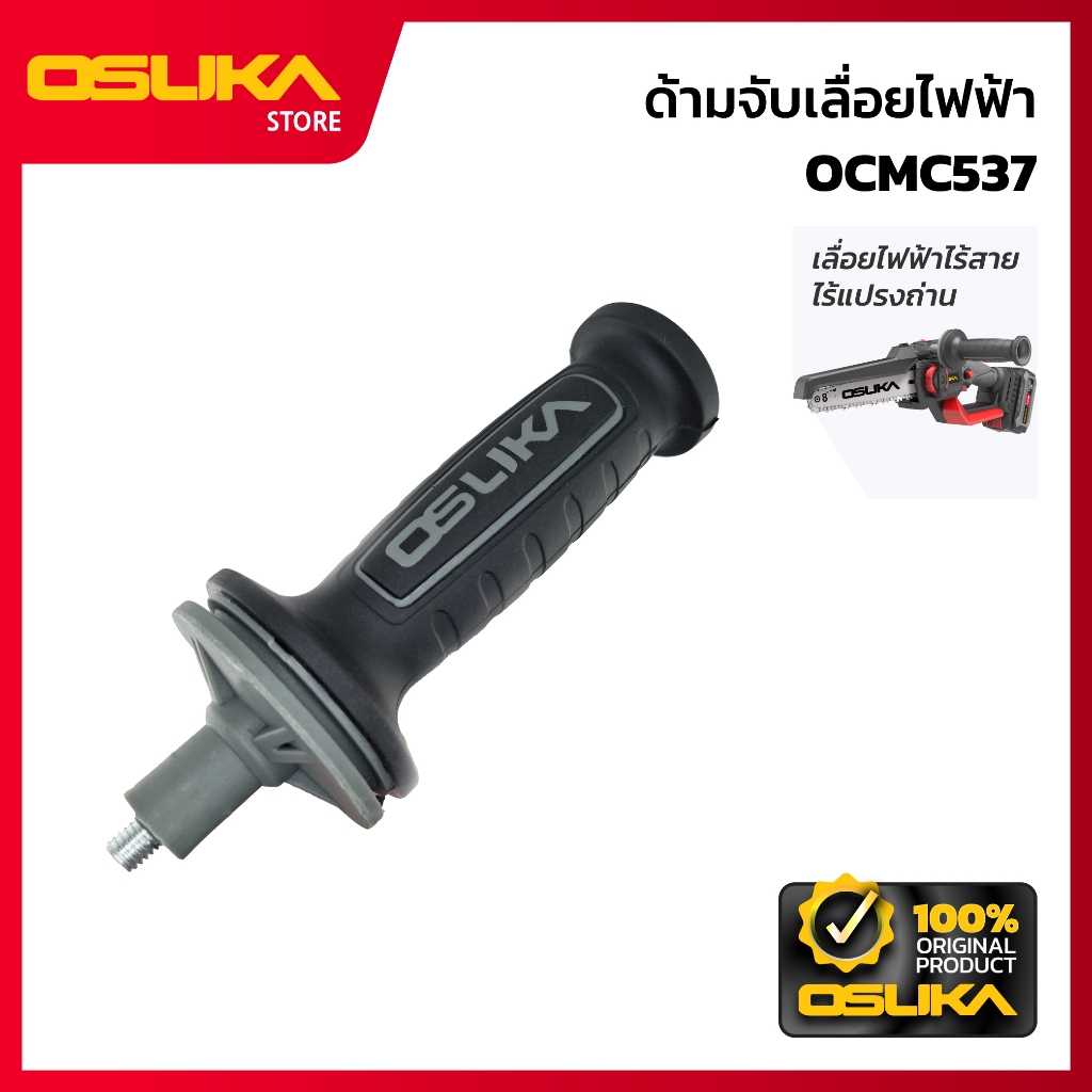 OSUKA ด้ามจับเลื่อยไฟฟ้า สำหรับเครื่องเลื่อยไฟฟ้าไร้สาย (OCMC537-P001)